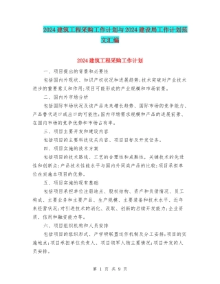 2024建筑工程采购工作计划与2024建设局工作计划范文汇编