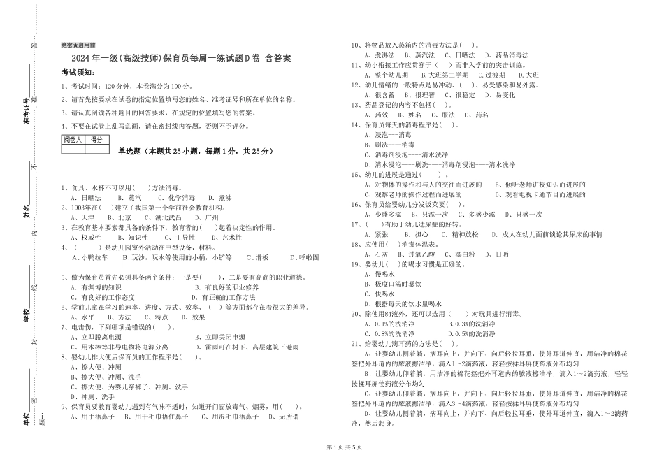 2024年一级保育员每周一练试题D卷-含答案_第1页