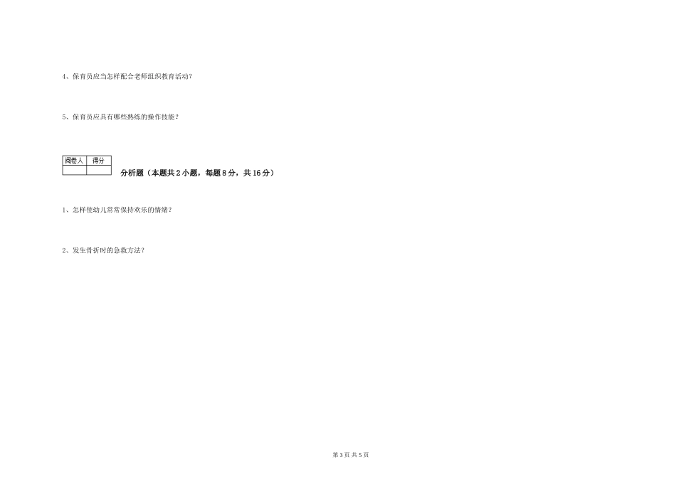 2024年一级保育员每周一练试题D卷-含答案_第3页