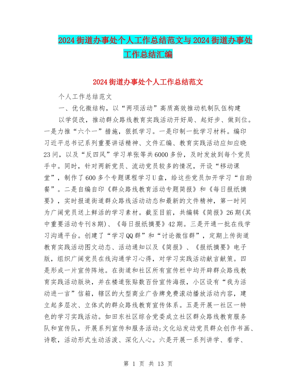 2024街道办事处个人工作总结范文与2024街道办事处工作总结汇编_第1页