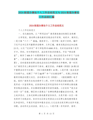 2024街道办事处个人工作总结范文与2024街道办事处工作总结汇编