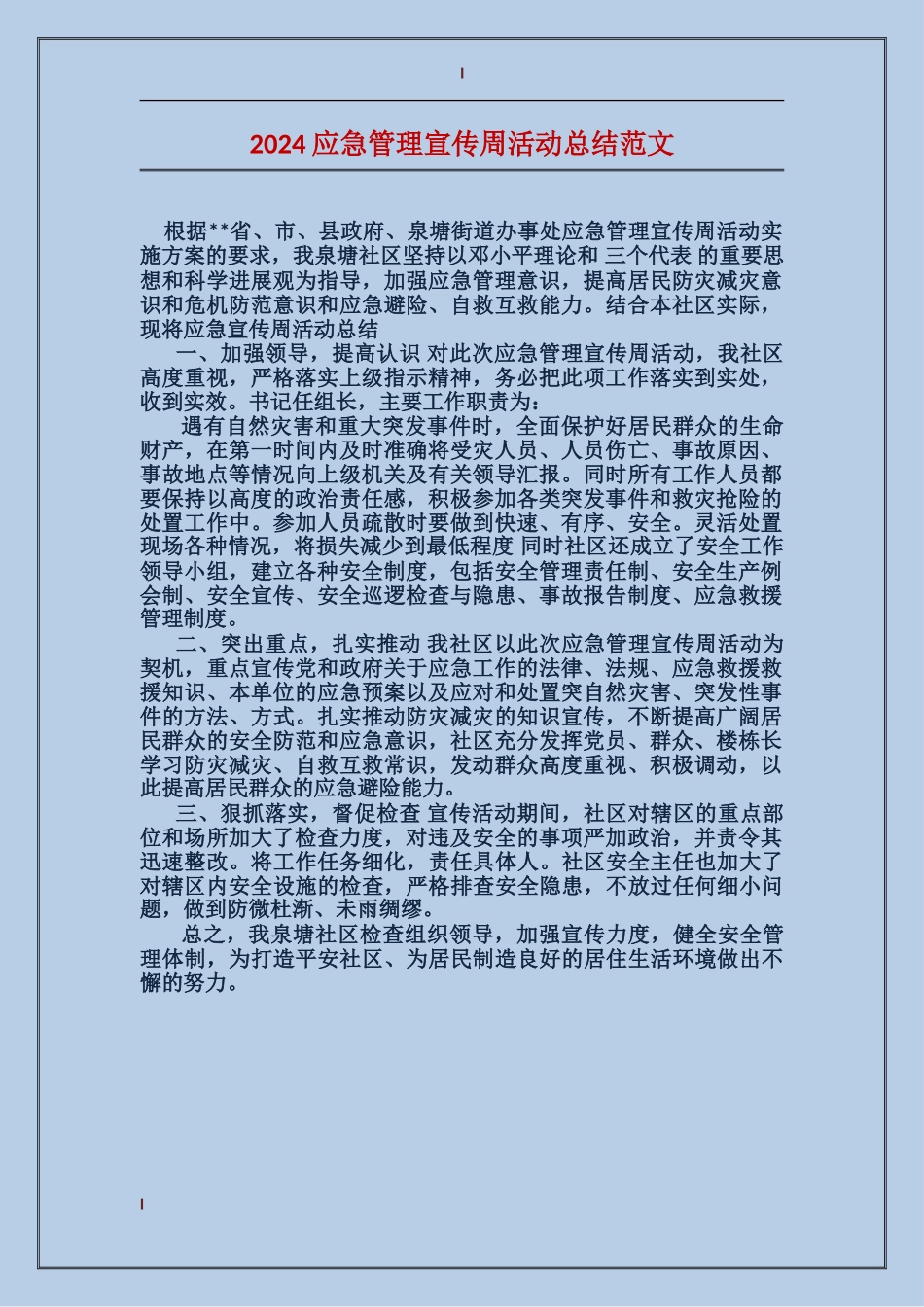 2017应急管理宣传周活动总结范文_第1页