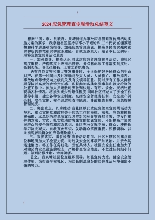 2017应急管理宣传周活动总结范文