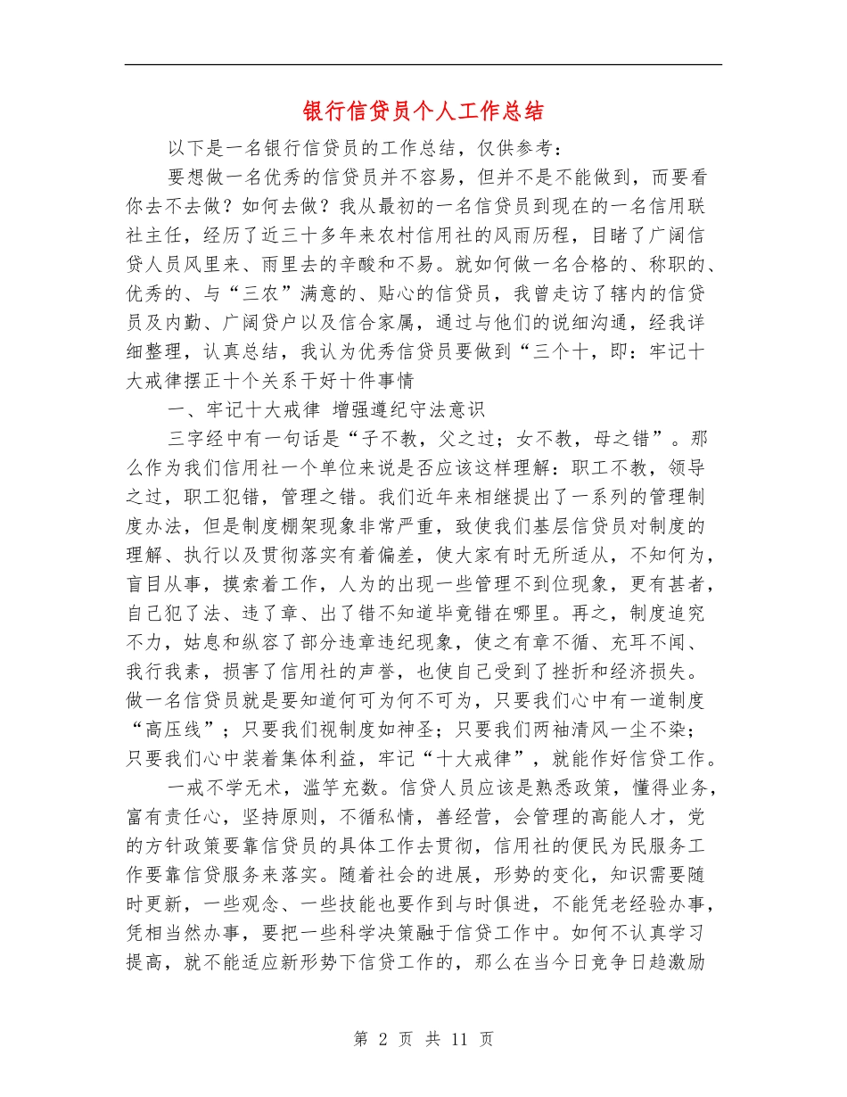 银行信贷员个人工作总结_第2页