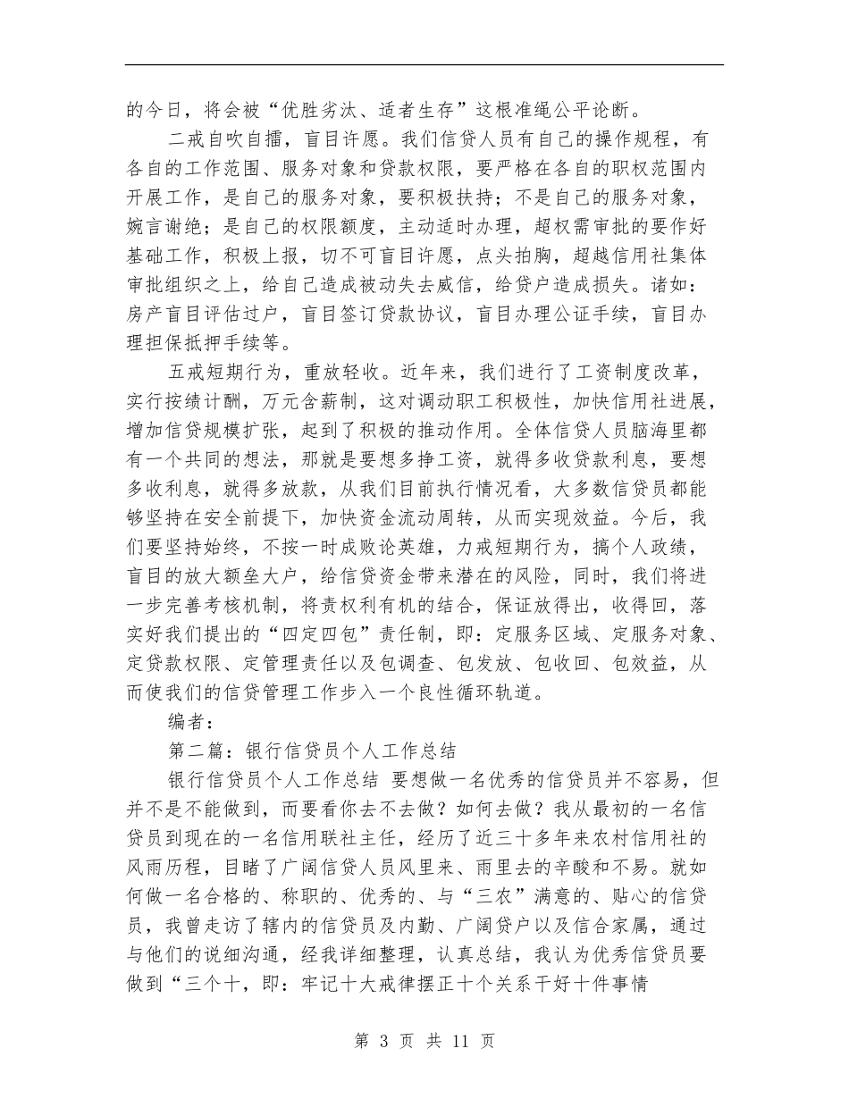 银行信贷员个人工作总结_第3页