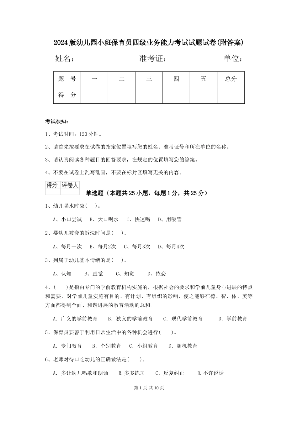 2024版幼儿园小班保育员四级业务能力考试试题试卷(附答案)_第1页