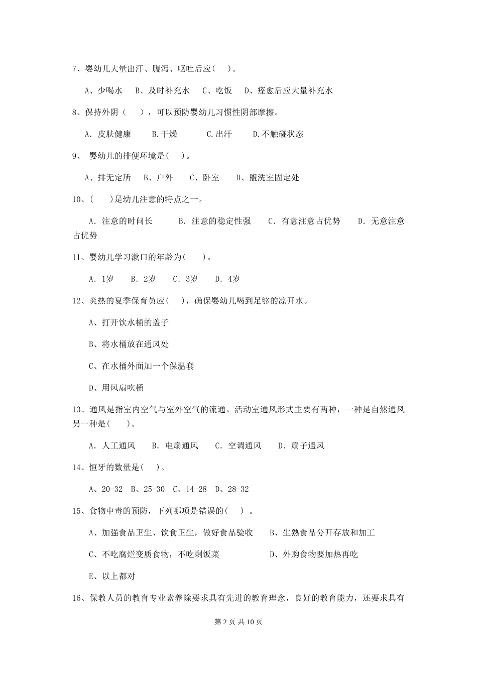 2024版幼儿园小班保育员四级业务能力考试试题试卷(附答案)_第2页