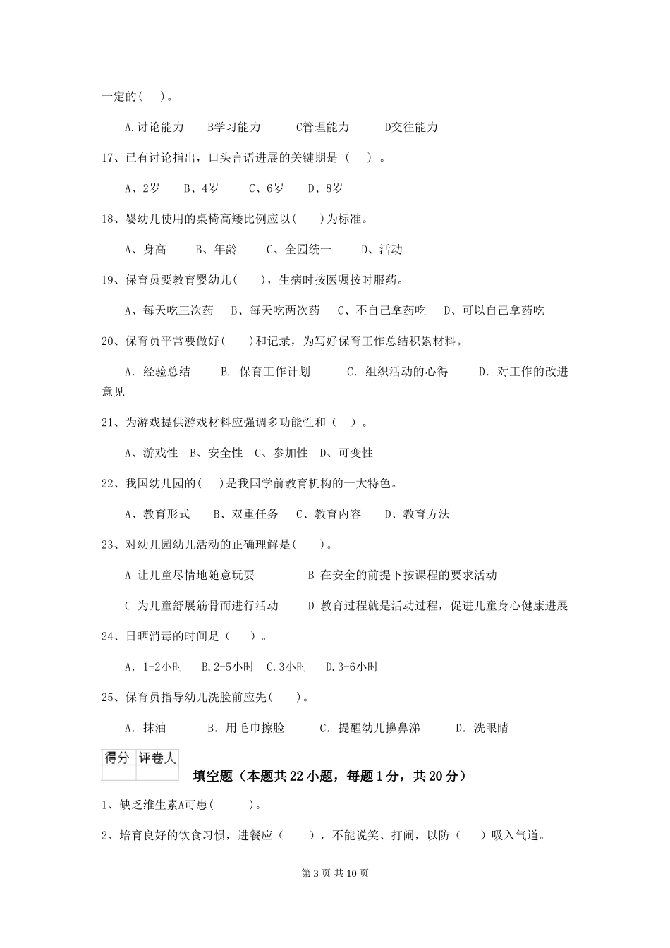 2024版幼儿园小班保育员四级业务能力考试试题试卷(附答案)_第3页