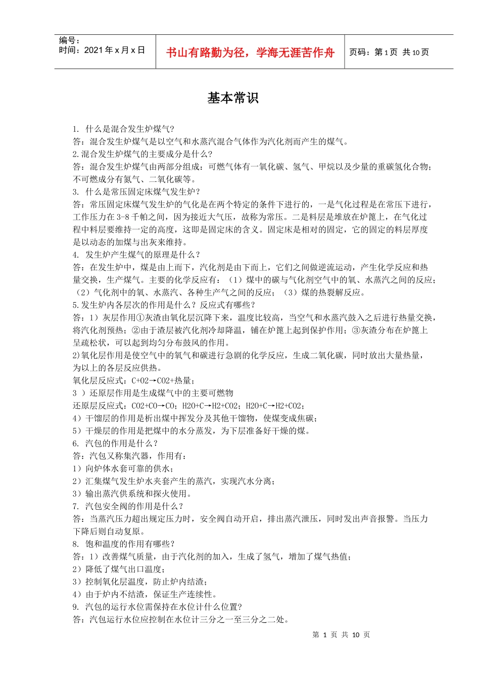 煤气发生炉基础知识_第1页