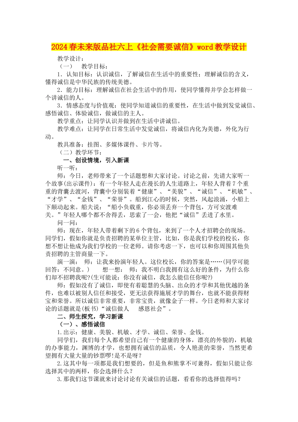 2024春未来版品社六上《社会需要诚信》word教学设计_第1页
