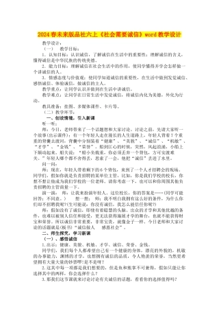 2024春未来版品社六上《社会需要诚信》word教学设计