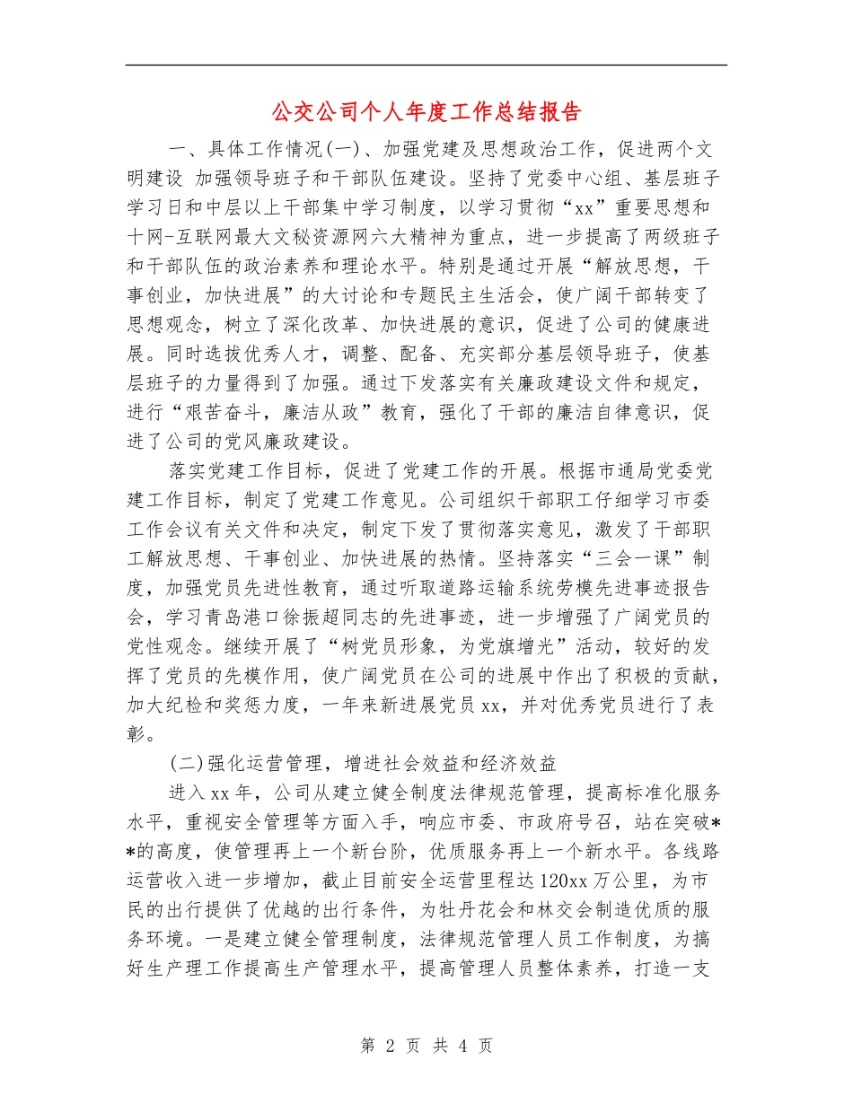 公交公司个人年度工作总结报告_第2页