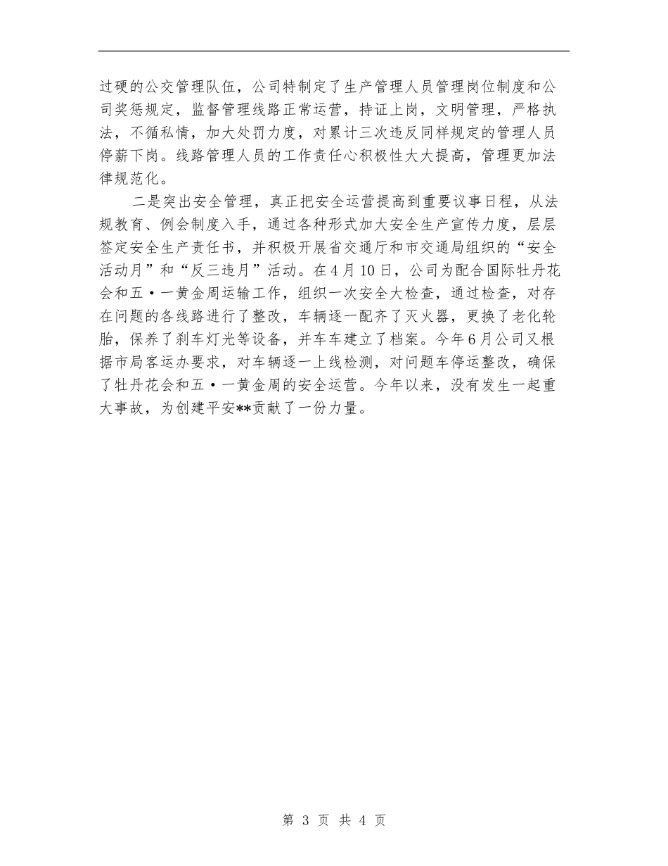 公交公司个人年度工作总结报告_第3页