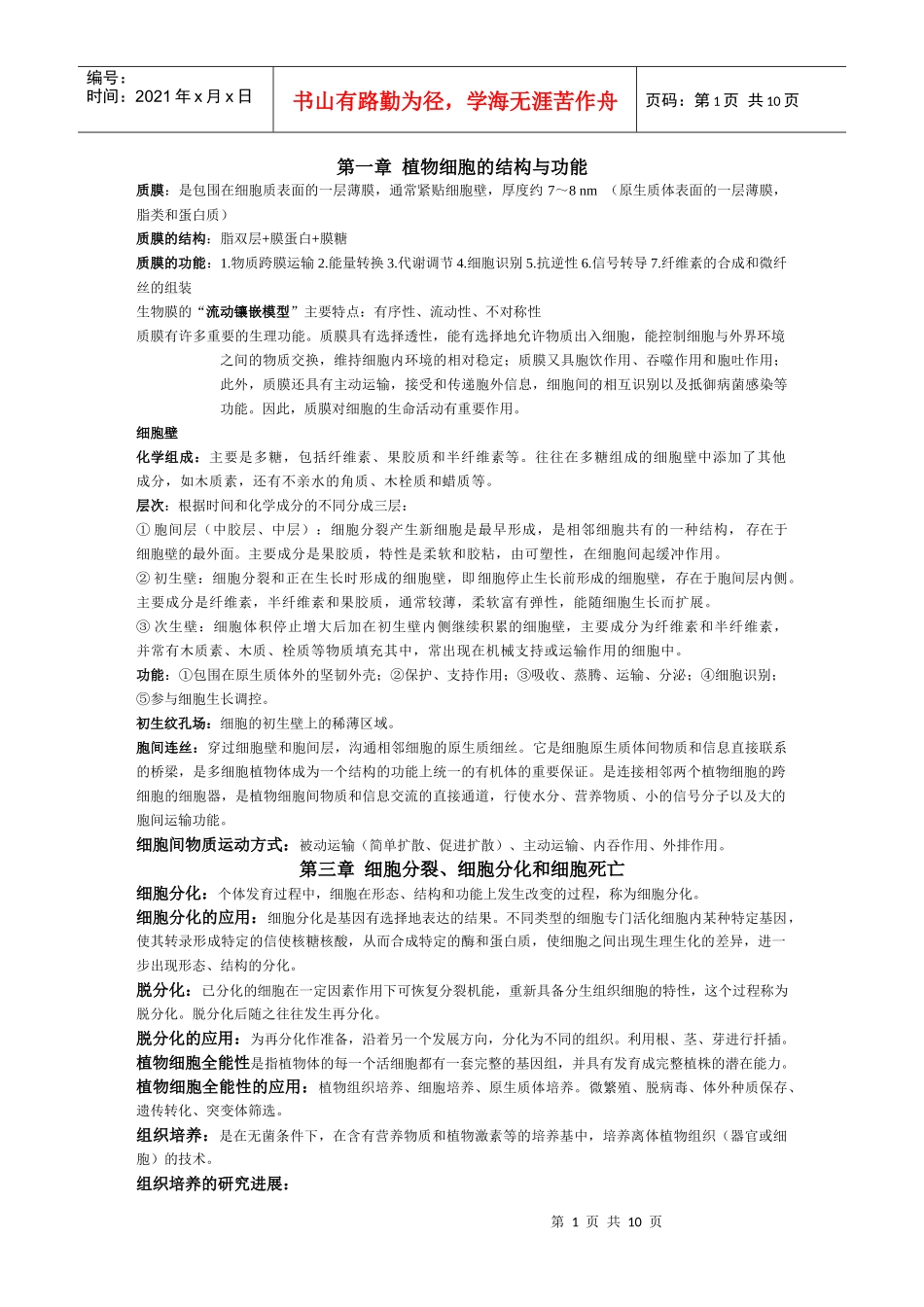 植物生物学总结_第1页