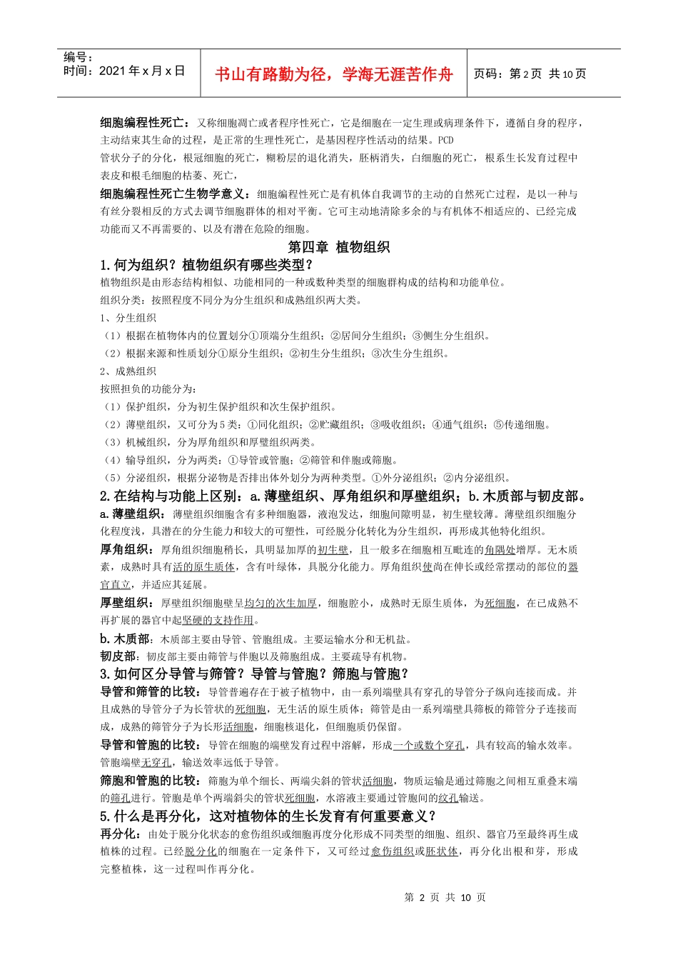 植物生物学总结_第2页