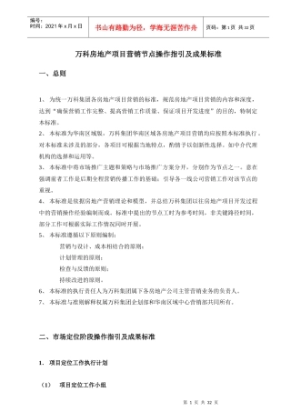 某地产房地产项目营销节点操作指引及成果标准