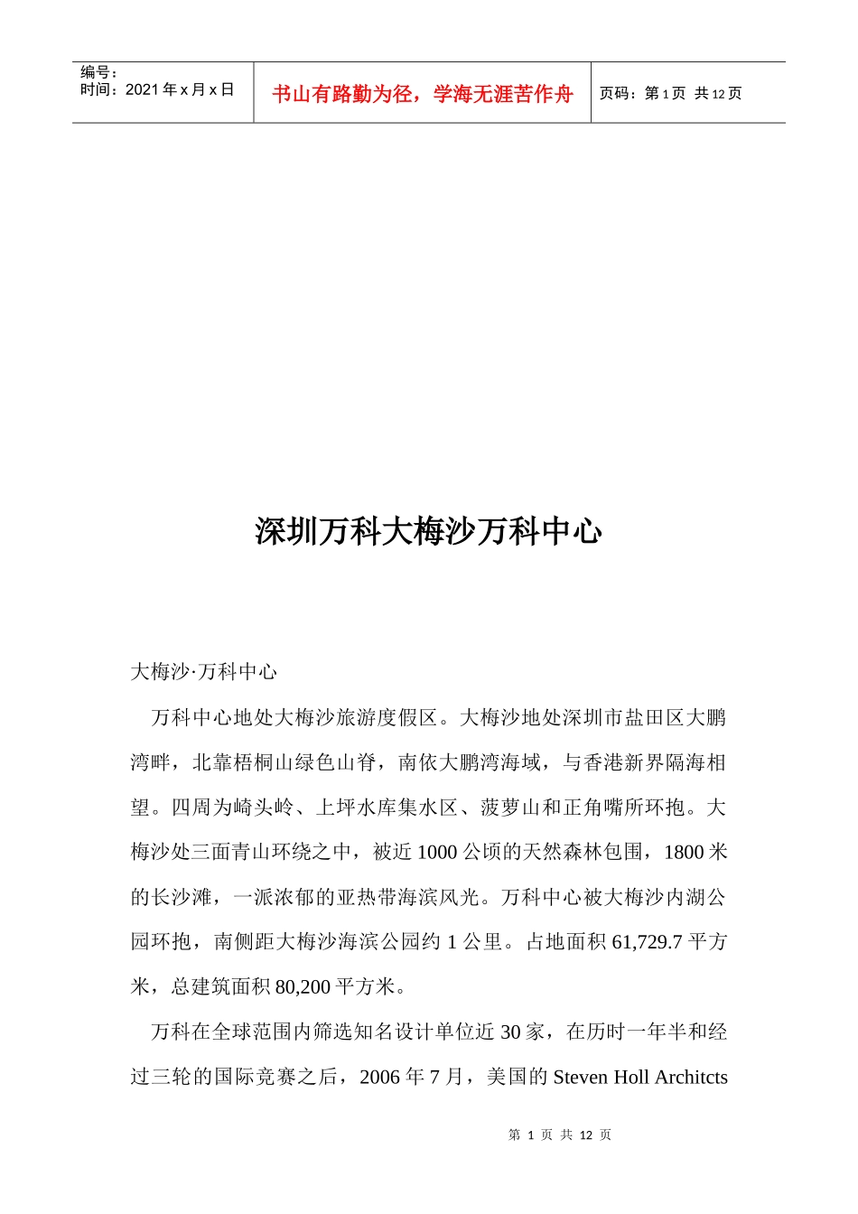 深圳某地产大梅沙某地产中心_第1页