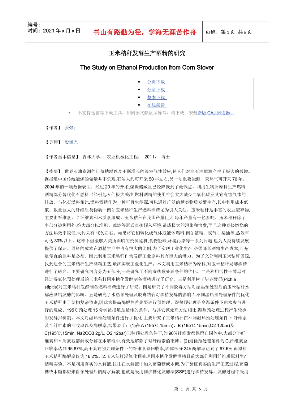 玉米秸秆发酵生产酒精的研究_第1页