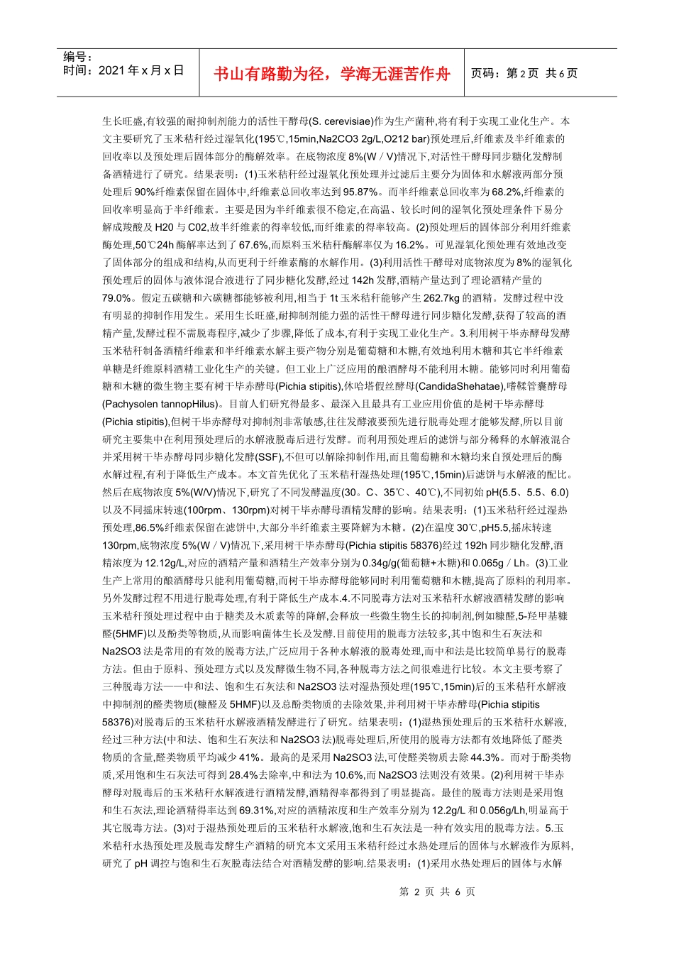 玉米秸秆发酵生产酒精的研究_第2页