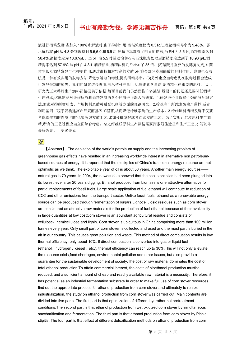 玉米秸秆发酵生产酒精的研究_第3页