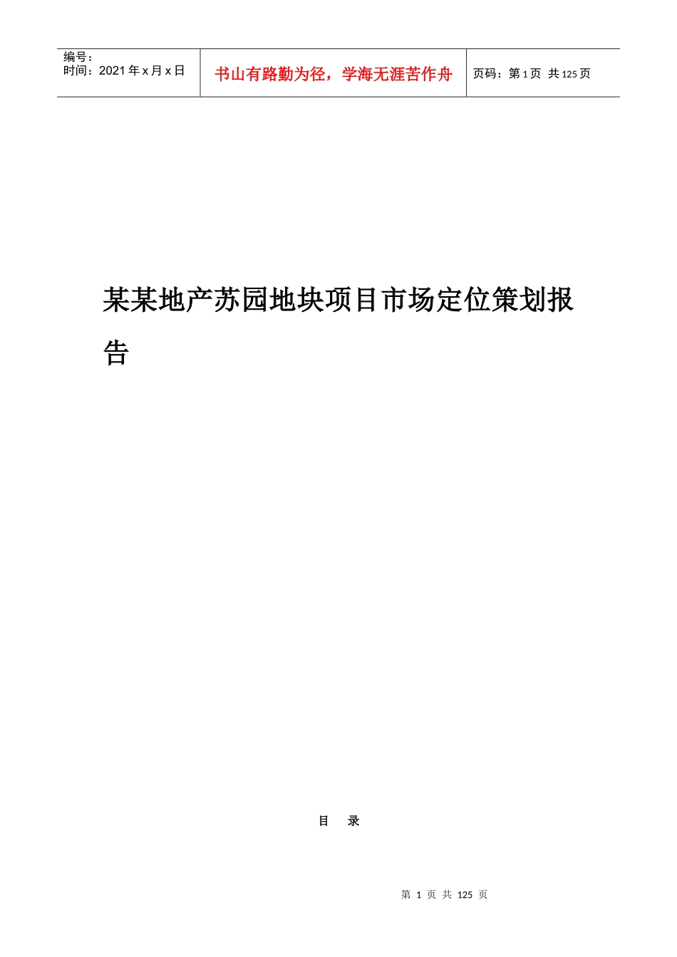 某地产苏园地块项目市场定位策划报告_第1页