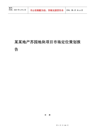 某地产苏园地块项目市场定位策划报告