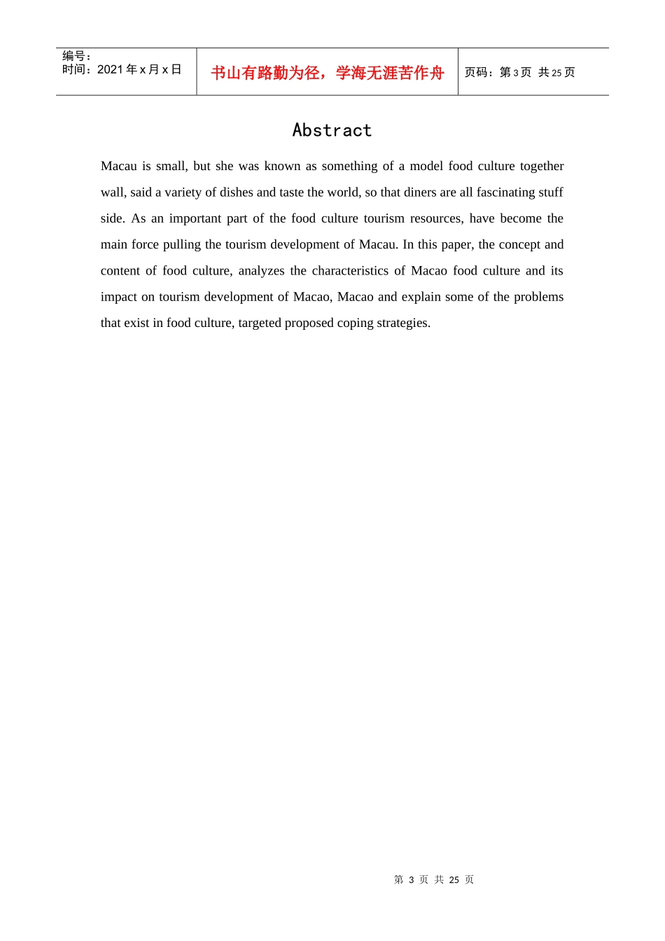澳门饮食文化对旅游发展的影响_第3页