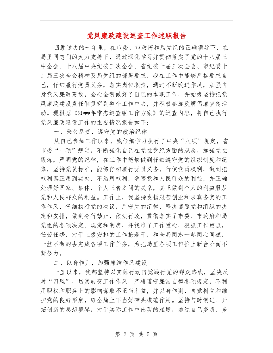 党风廉政建设巡查工作述职报告_第2页