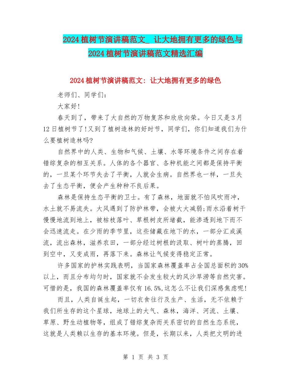 2024植树节演讲稿范文--让大地拥有更多的绿色与2024植树节演讲稿范文精选汇编_第1页