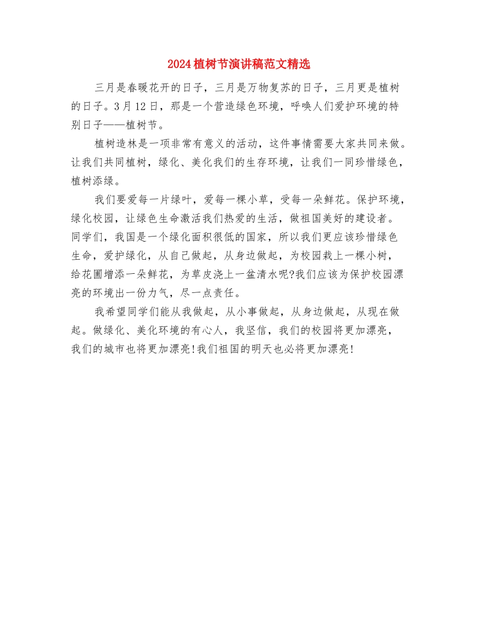 2024植树节演讲稿范文--让大地拥有更多的绿色与2024植树节演讲稿范文精选汇编_第3页