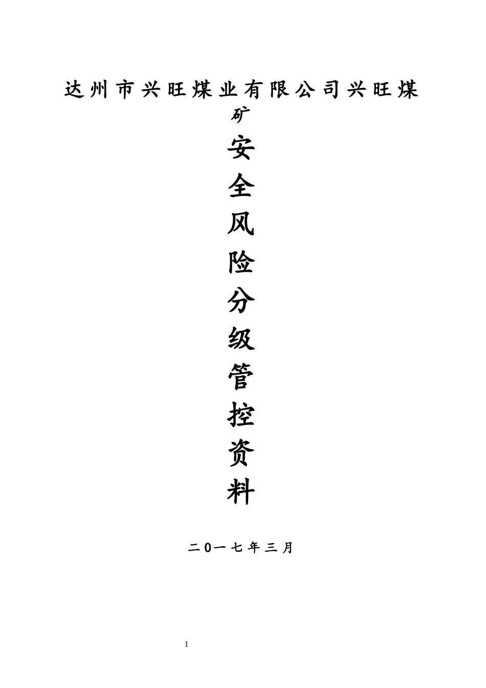 煤矿安全风险分级管控(全部资料)_第1页