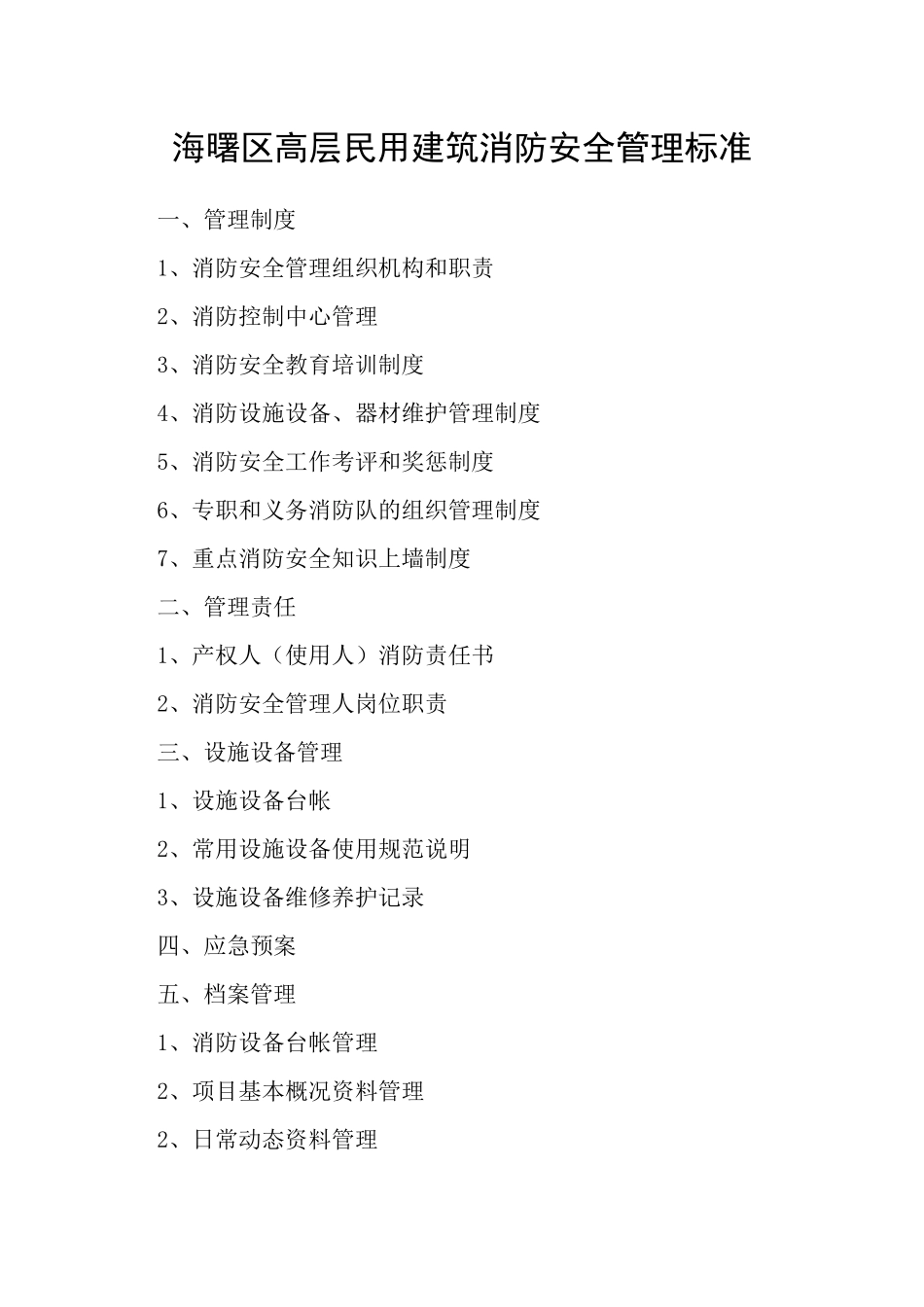 海曙区高层民用建筑消防安全管理标准_第1页