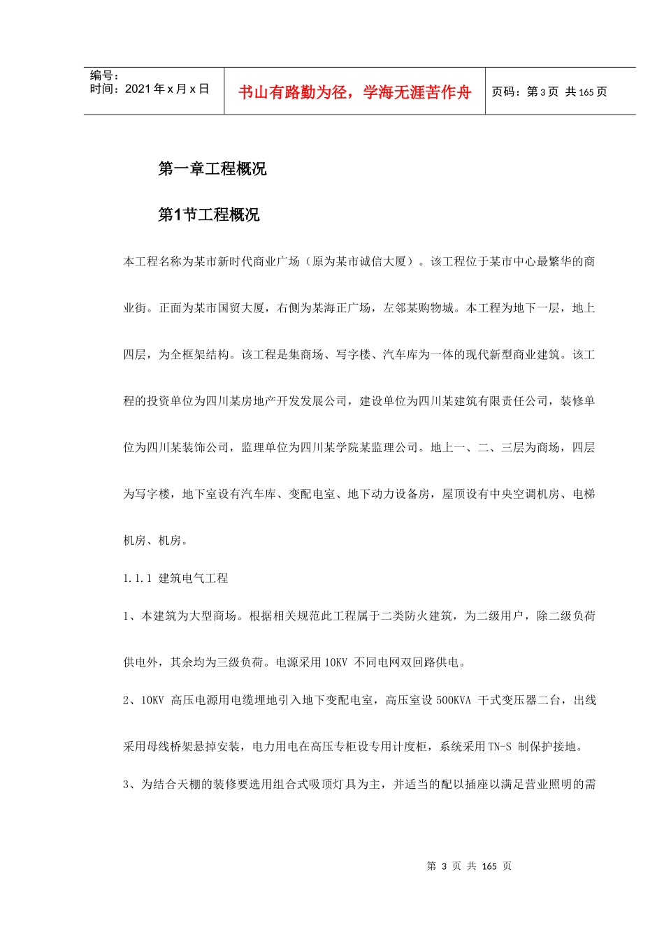 某新时代广场电照及给排水工程施工组织设计_第3页