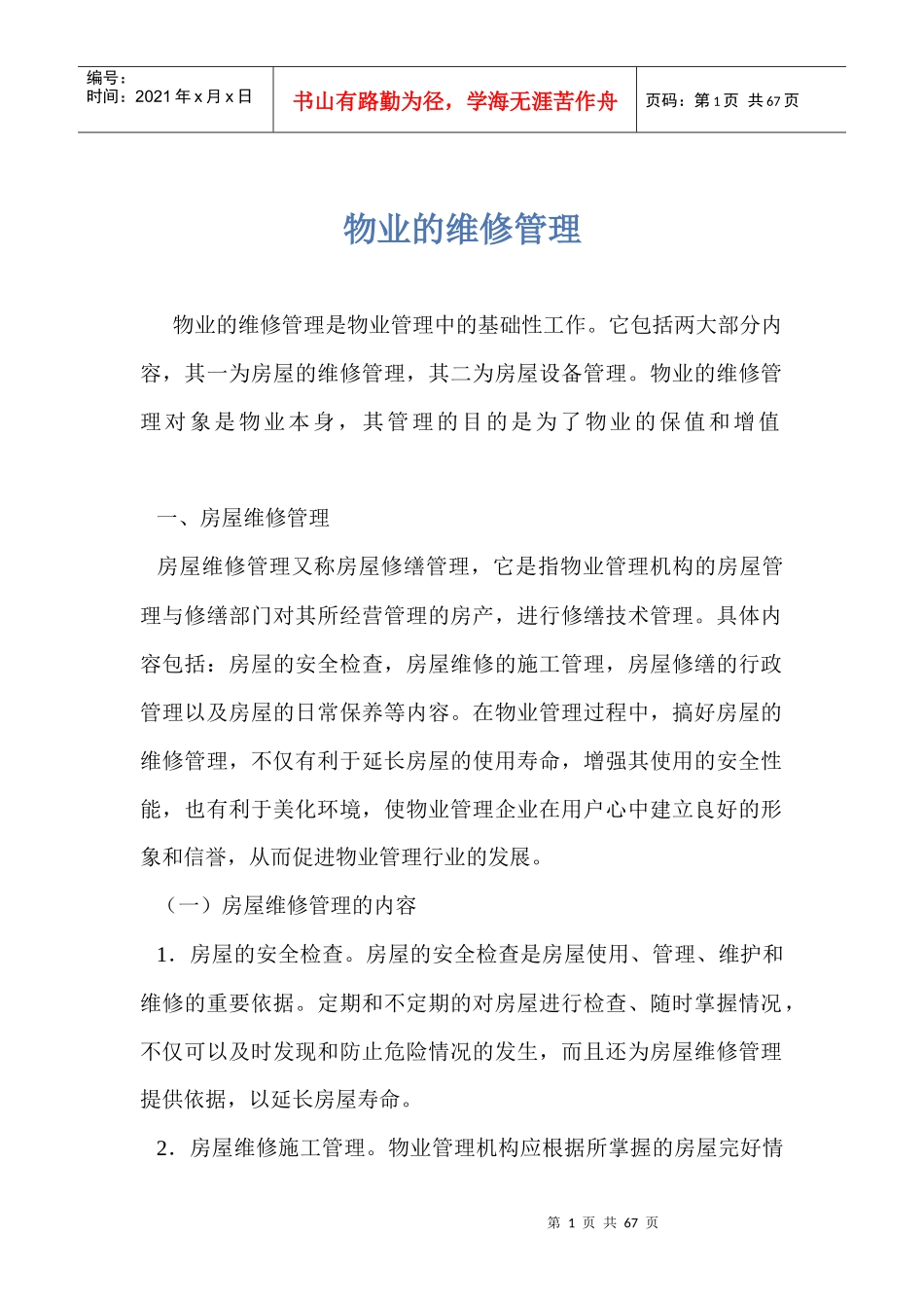 物业的维修管理doc62_第1页