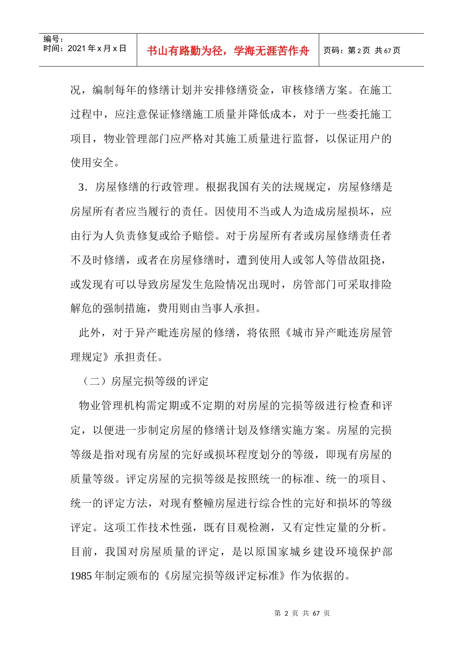 物业的维修管理doc62_第2页