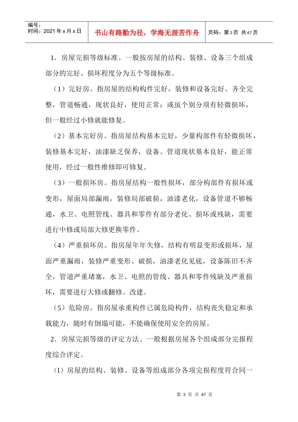 物业的维修管理doc62_第3页