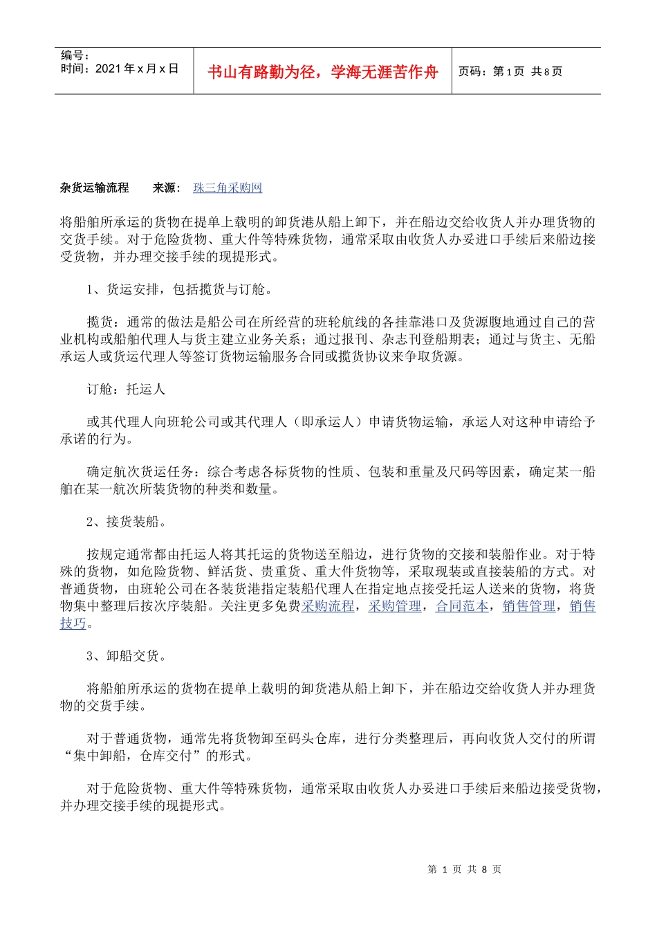杂货班轮运输的货运单证及其流程_第1页