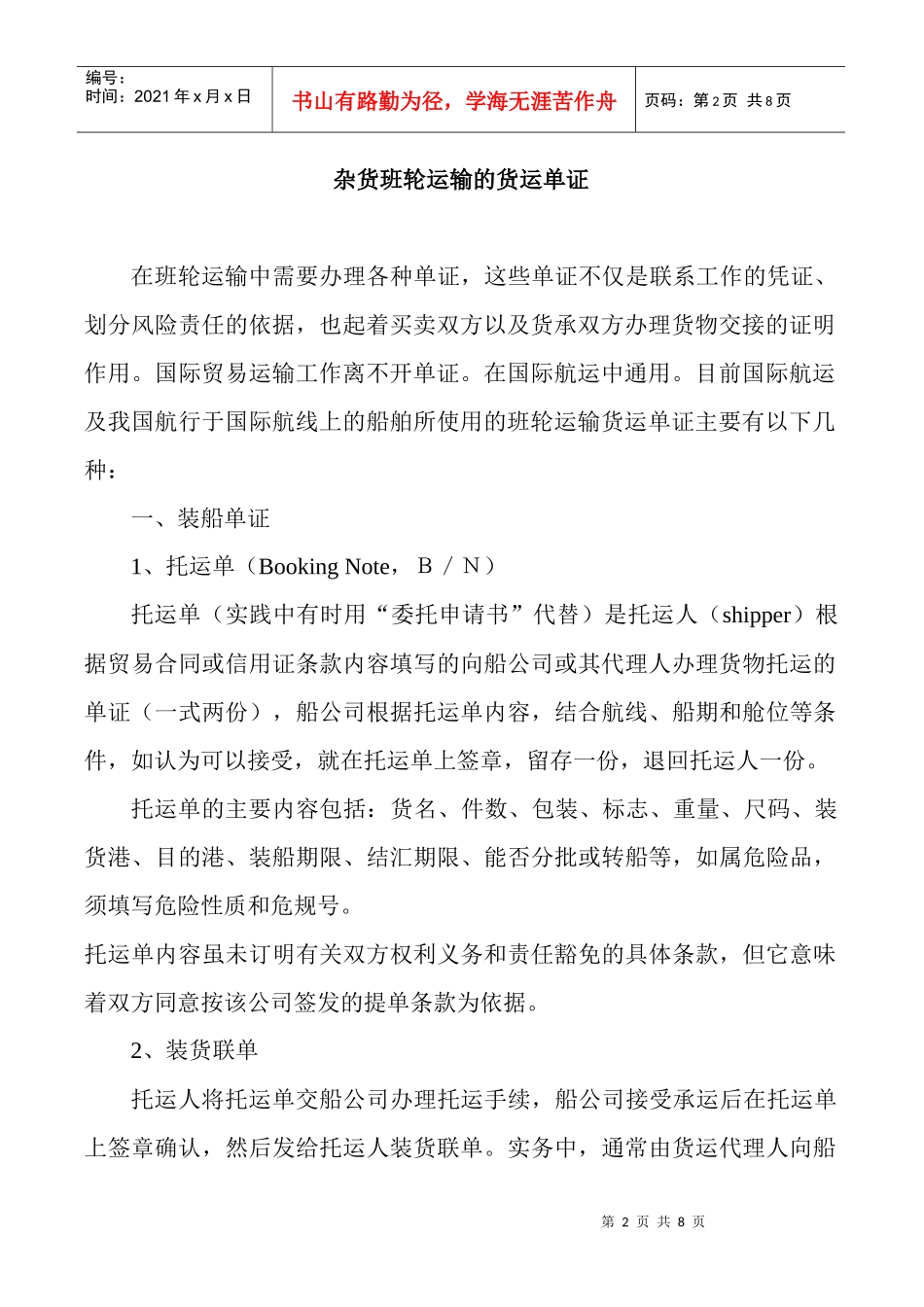 杂货班轮运输的货运单证及其流程_第2页