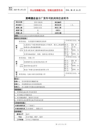 某啤酒企业分厂货车司机岗岗位说明书