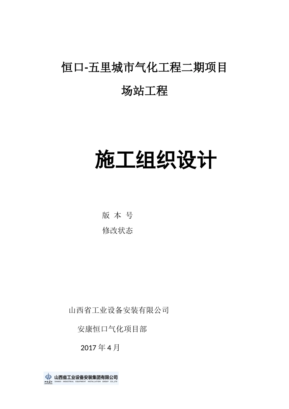 某城市气化项目场站工程施工组织设计_第1页
