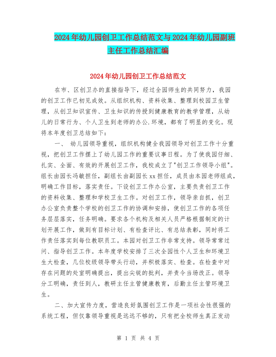 2024年幼儿园创卫工作总结范文与2024年幼儿园副班主任工作总结汇编_第1页