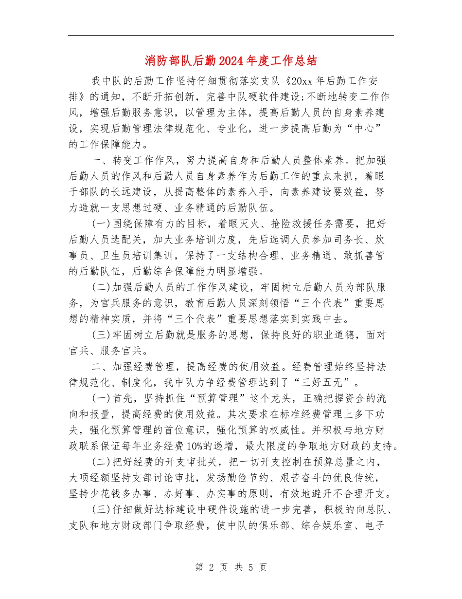 消防部队后勤2024年度工作总结_第2页