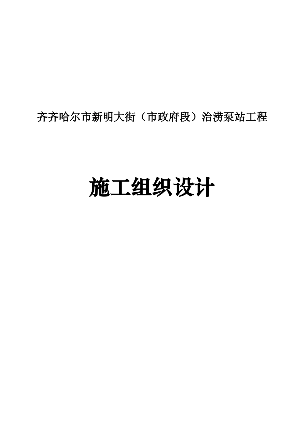 治涝工程施工组织设计_第1页