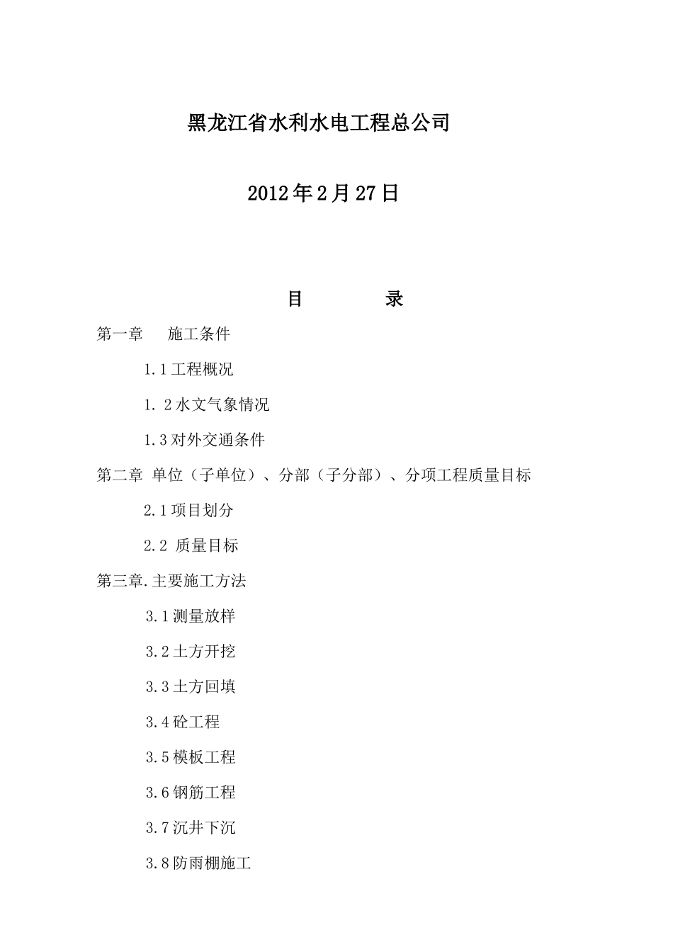治涝工程施工组织设计_第2页