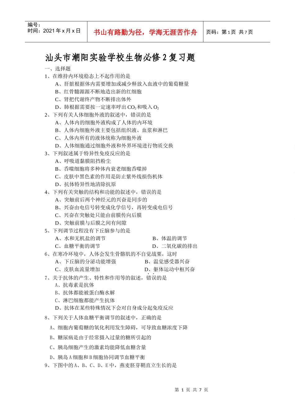 汕头市潮阳实验学校生物必修2复习题一、选择题1、在维持内_第1页