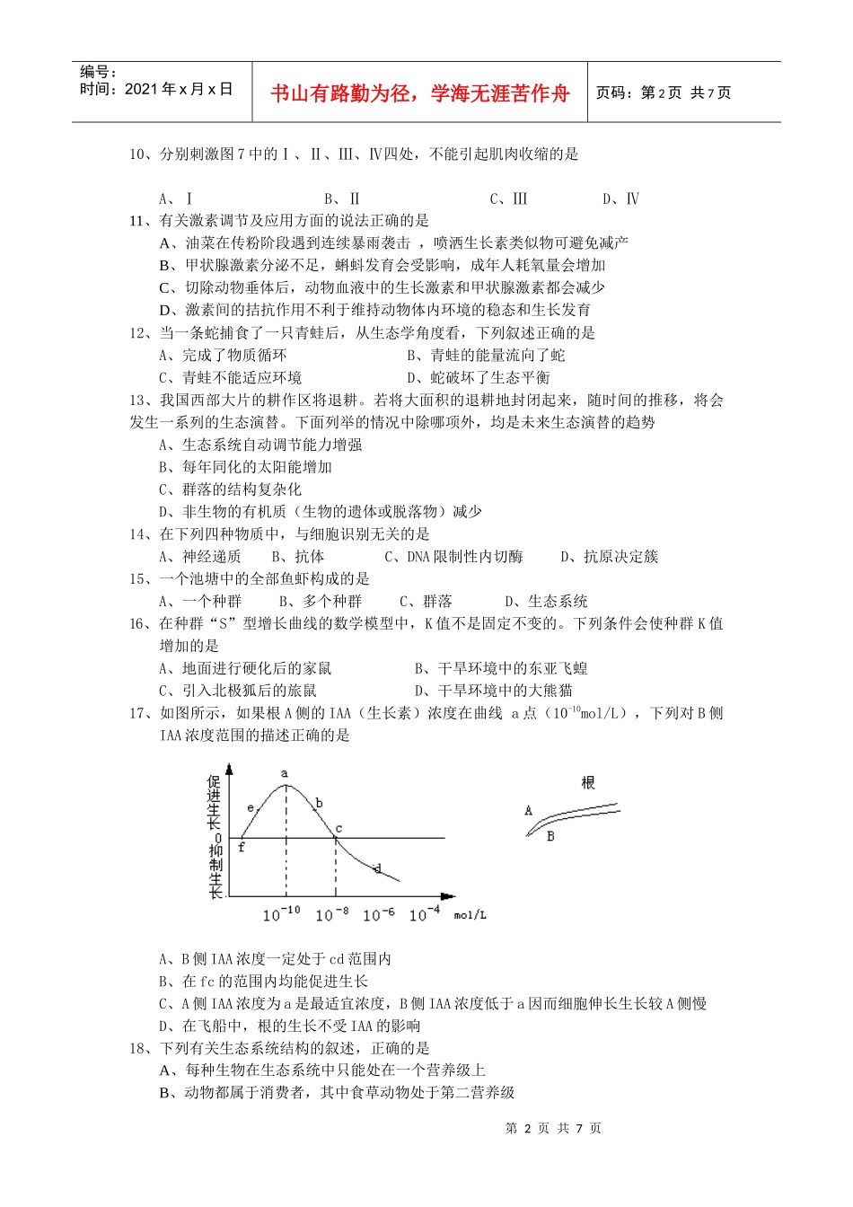 汕头市潮阳实验学校生物必修2复习题一、选择题1、在维持内_第2页