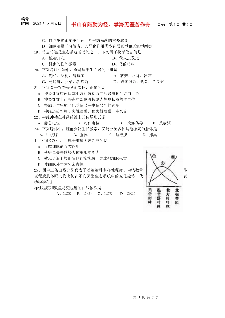 汕头市潮阳实验学校生物必修2复习题一、选择题1、在维持内_第3页