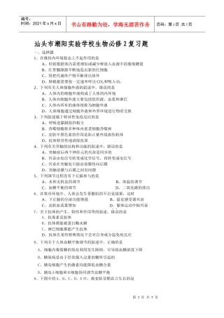 汕头市潮阳实验学校生物必修2复习题一、选择题1、在维持内