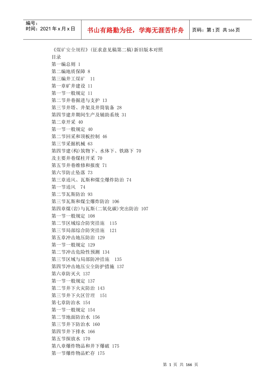 煤矿安全规程新旧版本对照表格版_第1页