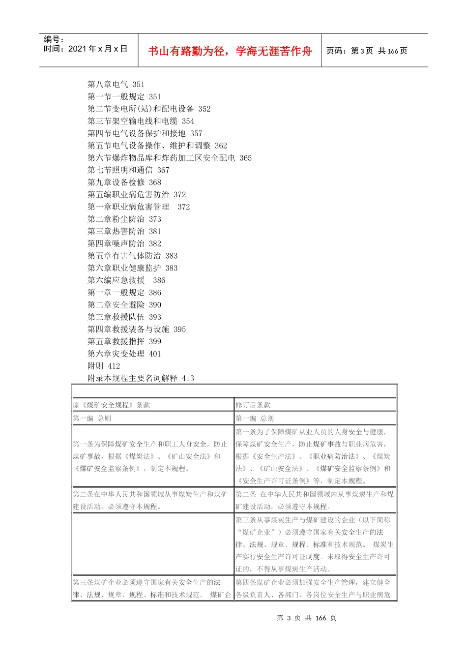煤矿安全规程新旧版本对照表格版_第3页